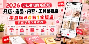 2026小红书电商系统班开店・选品・内容・工具全链路,零基础从0到1实操课,系统学习少走弯路-菠萝头