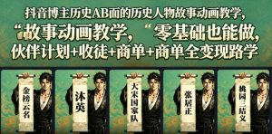 抖音博主历史AB面的历史人物故事动画教学,零基础也能做,伙伴计划+收徒+商单全变现路径教学-菠萝头