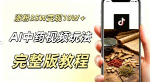 用ai做中药视频,涨粉35.8W,分成计划+橱窗累计变现10W+-菠萝头