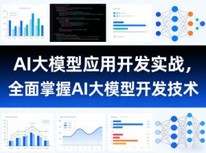 AI大模型应用开发实战，全面掌握AI大模型开发技术（更新）-菠萝头