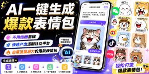 AI一键生成爆款表情包,不用绘画基础,快速产出适配社交平台,自带流量潜力的爆款表情包-菠萝头
