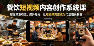 餐饮短视频内容创作系统课，帮你精准引流、提升曝光，让短视频真正成为门店增长利器-菠萝头