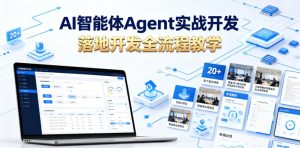AI智能体Agent实战开发,覆盖20+真实场景的智能体开发实战,从基础概念到落地开发全流程教学-菠萝头