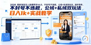 2026最新淘宝无人直播带货14.0,不封号不违规,公域+私域双玩法,操作简单,日入1k+实战教学【揭秘】-菠萝头