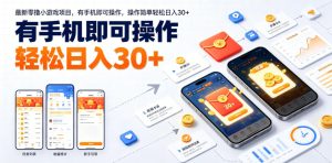 最新零撸小游戏项目，有手机即可操作，操作简单轻松日入30+-菠萝头