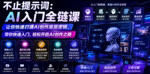 不止提示词:AI入门全链课,让你快速打通AI创作底层逻辑,带你快速入门,轻松开启AI创作之路-菠萝头