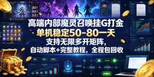 高端内部魔灵召唤挂G打金,单机稳定50-80一天,支持无限多开矩阵,自动脚本+完整教程,全程包回收【揭秘】-菠萝头