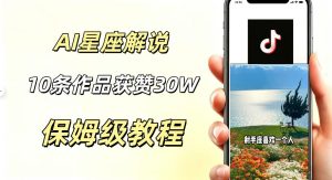 AI制作星座解说视频,10条作品涨赞20W,流量大起号快,适合新手小白操作-菠萝头