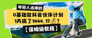 0基础做抖音伙伴计划,1天搞了1444.17?【保姆级教程】-菠萝头