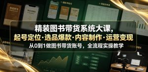 精装图书带货系统大课,起号定位・选品爆款・内容制作・运营变现,从0到1做图书带货账号,全流程实操教学-菠萝头