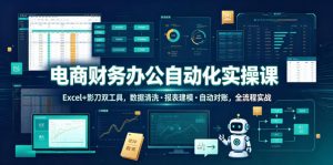 电商财务办公自动化实操课，Excel+影刀双工具，数据清洗・报表建模・自动对账，全流程实战-菠萝头