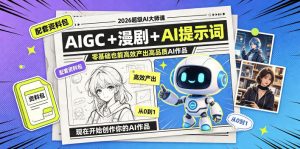 2026超级AI大师课，AIGC+漫剧+AI提示词+配套资料包，零基础也能高效产出高品质AI作品-菠萝头