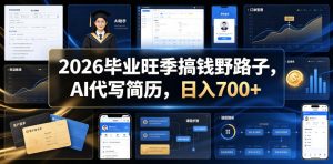 2026毕业旺季搞钱野路子,AI代写简历,日入700+【揭秘】-菠萝头