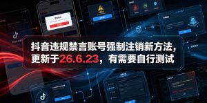 抖音违规禁言账号强制注销新方法，更新于26.6.23，有需要自行测试-菠萝头