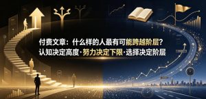 付费文章:什么样的人最有可能跨越阶层?认知决定高度·努力决定下限·选择决定阶层-菠萝头