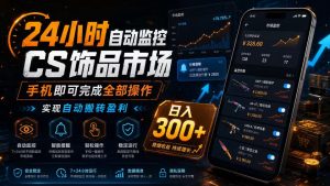24小时自动监控CS饰品市场,手机即可完成全部操作实现自动搬砖盈利,日入300+【揭秘】-菠萝头