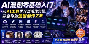 AI漫剧零基础入门,从AI工具学习到落地实操,开启你的漫剧创作之旅-菠萝头
