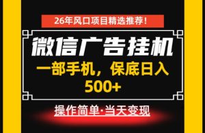 居家副业首推：微信广告挂G，每天十几分钟，稳定日入500+，一部手机就能做！【揭秘】-菠萝头