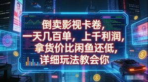 倒卖影视卡卷，拿货价比闲鱼还低，一天几百单，单日1k+利润，详细玩法教会你【揭秘】-菠萝头