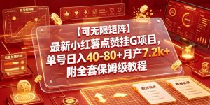 【可无限矩阵】最新小红薯点赞挂G项目，单号日入40-80+月产7.2k+附全套保姆级教程【揭秘】-菠萝头