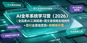 AI全年系统学习营（2026）｜全品类AI工具精通+图文音视频全域创作+百行业落地变现+自媒体IP打造年度进阶大课-菠萝头