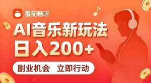 7月番茄畅听独家玩法，副业必看！日入200+，超简单，复制粘贴就行，长期稳定可做！【揭秘】-菠萝头