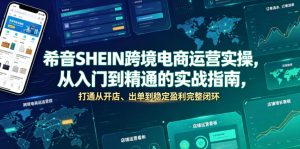 希音SHEIN跨境电商运营实操，从入门到精通的实战指南，打通从开店、出单到稳定盈利完整闭环-菠萝头