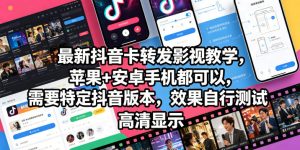 最新抖音卡转发影视搬运教学，苹果+安卓手机都可以，需要特定抖音版本，效果自行测试-菠萝头