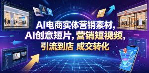 AI电商实体营销素材，AI创意短片，高效打造营销短视频，轻松引流到店，稳定提升门店客流与成交转化-菠萝头