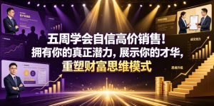 五周学会自信高价销售！拥有你的真正潜力，展示你的才华，重塑财富思维模式【原创双语字幕】-菠萝头