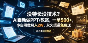 没特长没技术？AI自动做PPT/教案，一单500+，小白照做月入2W，永久渠道免费送【揭秘】-菠萝头