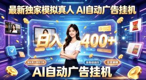 最新独家模拟真人,AI自动挂号挂G,日入400+,全程全自动运行,无需人工【揭秘】-菠萝头