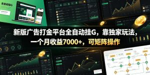 新版广告打金平台全自动挂G，靠独家玩法，一个月收益7000+，可矩阵操作【附全套脚本】【揭秘】-菠萝头