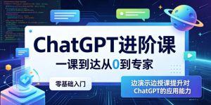 ChatGPT进阶课,一课到达从0到专家,零基础入门,边演示边授课提升对ChatGPT的应用能力-菠萝头