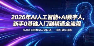 2026年AI人工智能+AI数字人,新手0基础入门到精通全流程,从AI认知到数字人全自动,一套打通全链路-菠萝头
