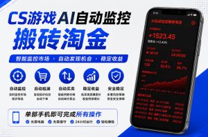 CS游戏AI自动监控搬砖淘金，稳定运行多年，支持任何形式验证，日入300+【揭秘】-菠萝头