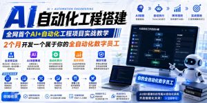 AI自动化工程搭建，全网首个Al+自动化工程项目实战教学，2个月开发一个属于你的全自动化数字员工，从0到1全栈实战-菠萝头