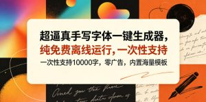 超逼真手写字体一键生成器，纯免费离线运行，一次性支持10000字，零广告，内置海量模板-菠萝头