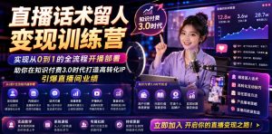 直播话术留人变现训练营，实现从0到1的全流程开播部署，助你在知识付费3.0时代打造高转化IP，引爆直播间业绩-菠萝头