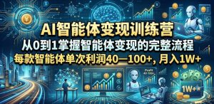 AI智能体变现训练营，从0到1掌握智能体变现的完整流程，每款智能体单次利润40—100+，月入1W+-菠萝头