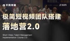 极简短视频团队搭建落地营2.0-2026年线下课，适合做短视频、运营、团队搭建的朋友，直接上手-菠萝头
