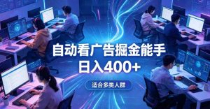 全脚本0基础自动看广告，单日收益400+，别再找高门槛副业，项目简单上手，收益看得见，没有复杂操作，AI全自动，设置一次全天自动跑收益【揭秘】-菠萝头