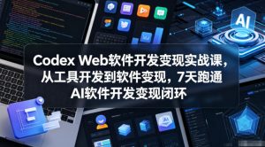 Codex Web软件开发变现实战课，从工具开发到软件变现，7天跑通AI软件开发变现闭环-菠萝头