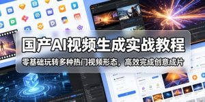国产AI视频生成实战教程，零基础玩转多种热门视频形态，高效完成创意成片-菠萝头