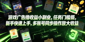 游戏广告撸收益小副业，任务门槛低，新手快速上手，多账号同步操作放大收益-菠萝头