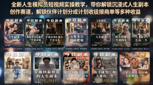全新人生模拟员短视频实操教学，带你解锁沉浸式人生副本创作赛道，解锁伙伴计划分成计划收徒接商单等多种收益-菠萝头