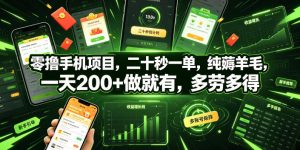 零撸手机项目，二十秒一单，纯薅羊毛，一天200+做就有，多劳多得【揭秘】-菠萝头