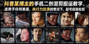 抖音某博主的手机二创混剪搬运教学，适用于任何赛道，执行力拉满的情况下，起号轻轻松松-菠萝头