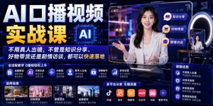 AI口播视频实战课，不用真人出镜，不管是知识分享、好物带货还是剧情访谈，都可以快速落地-菠萝头