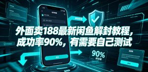 外面卖188最新闲鱼解封教程，成功率90%，有需要自己测试-菠萝头